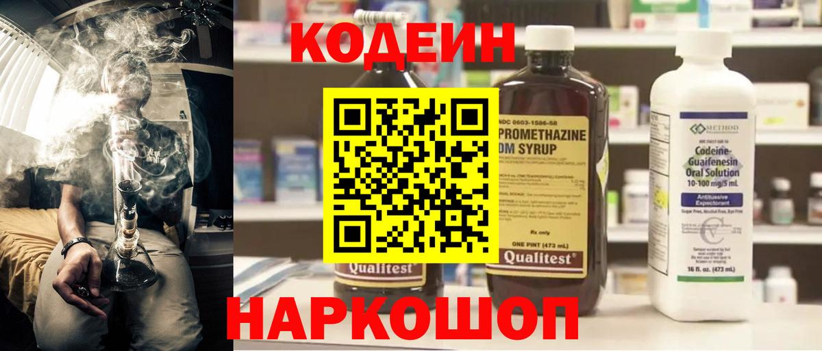Кодеин Purple Drank Чита