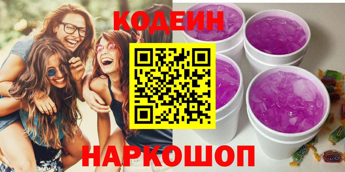 Codein напиток Lean (лин)  Вход с VPN  Чита 